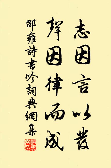 邵雍志因言以发,声因律而成书法作品欣赏