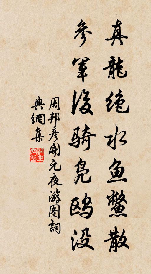 周邦彦真龙绝水鱼鳖散，参军后骑凫鸥没书法作品欣赏