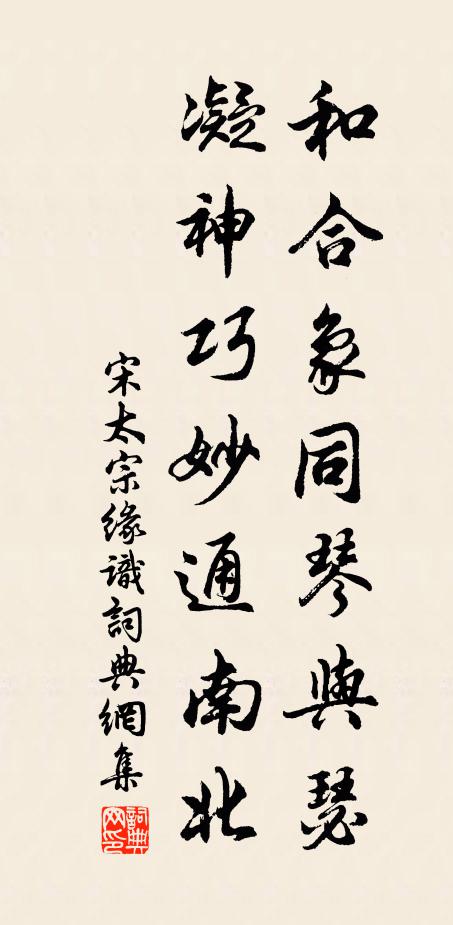宋太宗和合象同琴与瑟，凝神巧妙通南北书法作品欣赏