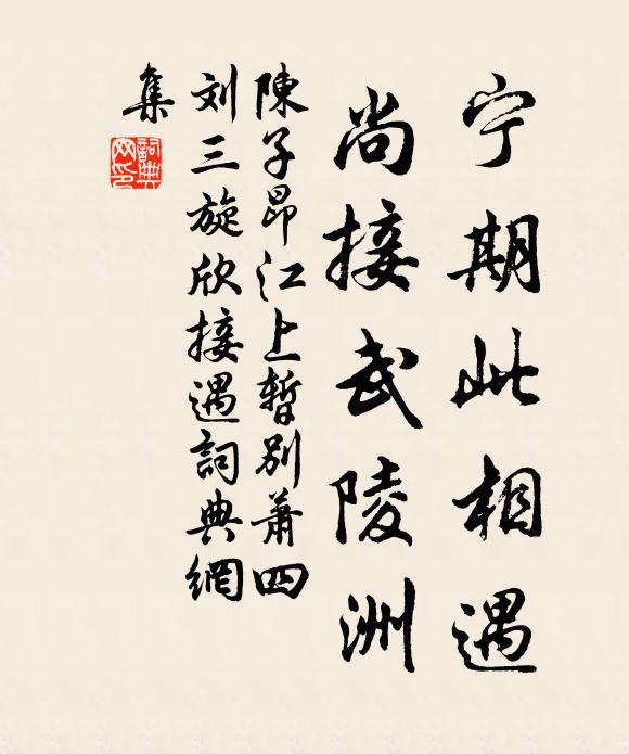陈子昂宁期此相遇，尚接武陵洲书法作品欣赏