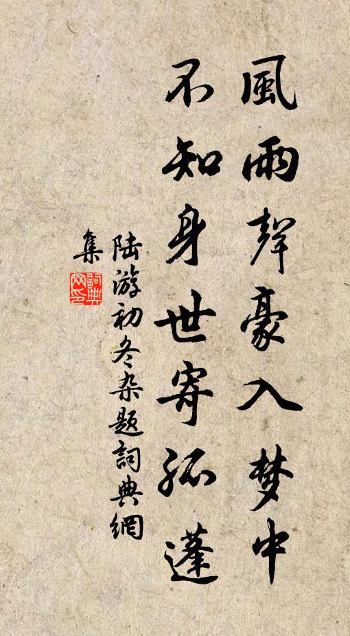 陆游风雨声豪入梦中，不知身世寄孤蓬书法作品欣赏