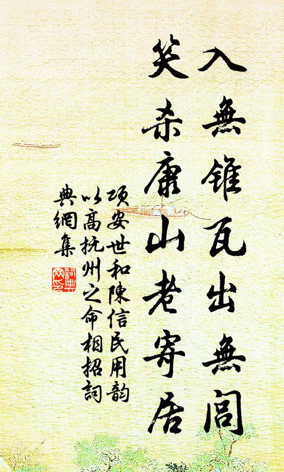 项安世入无锥瓦出无闾，笑杀康山老寄居书法作品欣赏
