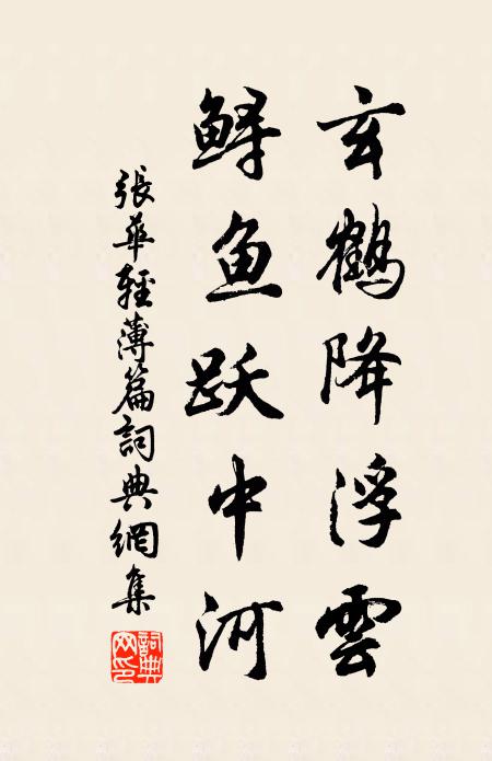 张华玄鹤降浮云，鲟鱼跃中河书法作品欣赏