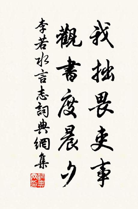 李若水我拙畏吏事，观书度晨夕书法作品欣赏