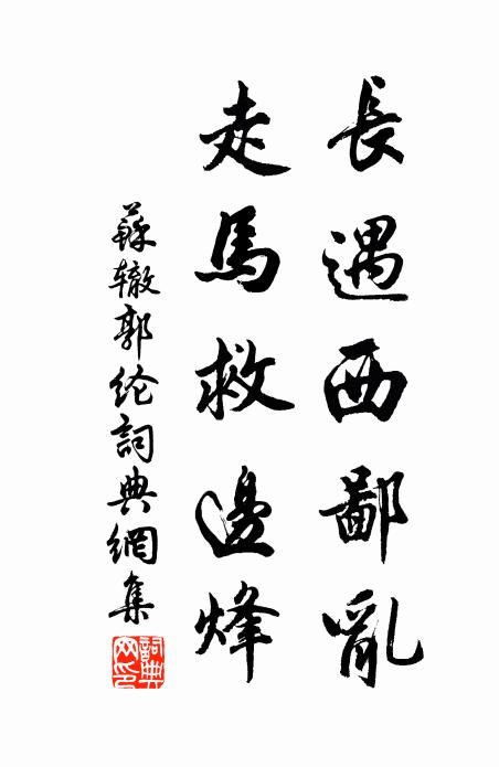 苏辙长遇西鄙乱，走马救边烽书法作品欣赏