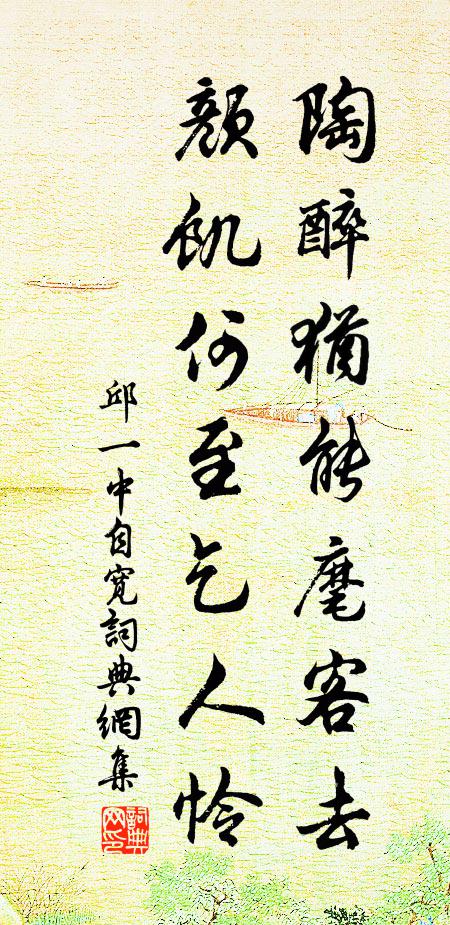 邱一中陶醉犹能麾客去，颜饥何至乞人怜书法作品欣赏