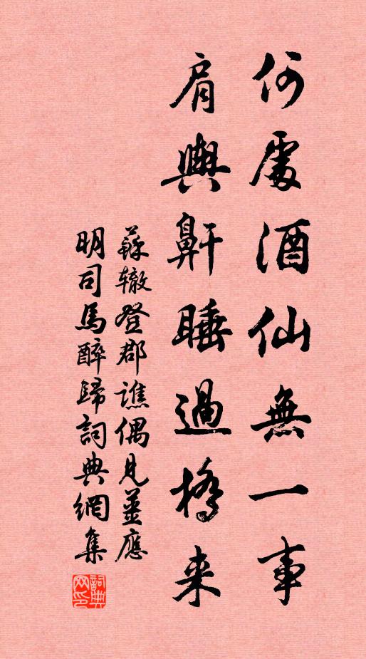 苏辙何处酒仙无一事，肩舆鼾睡过桥来书法作品欣赏