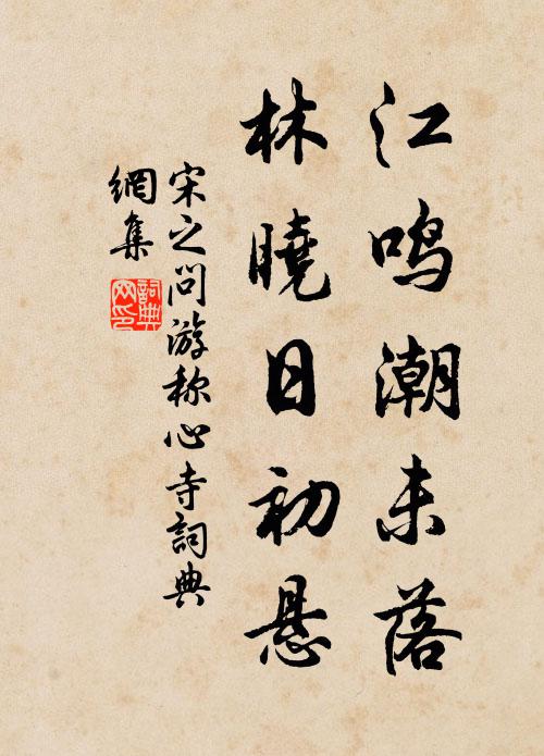 宋之问江鸣潮未落，林晓日初悬书法作品欣赏