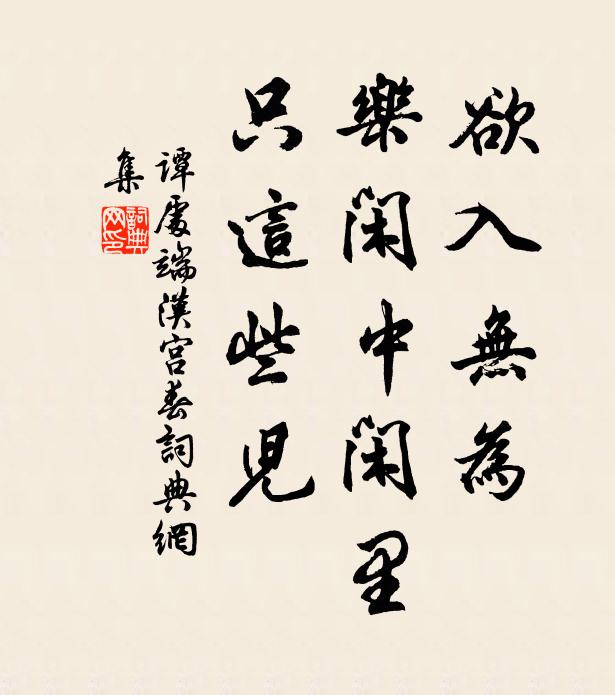 谭处端欲入无为，乐闲中闲里，只这些儿书法作品欣赏