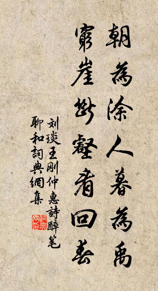 刘琰朝为涂人暮为禹，穷崖断壑看回春书法作品欣赏