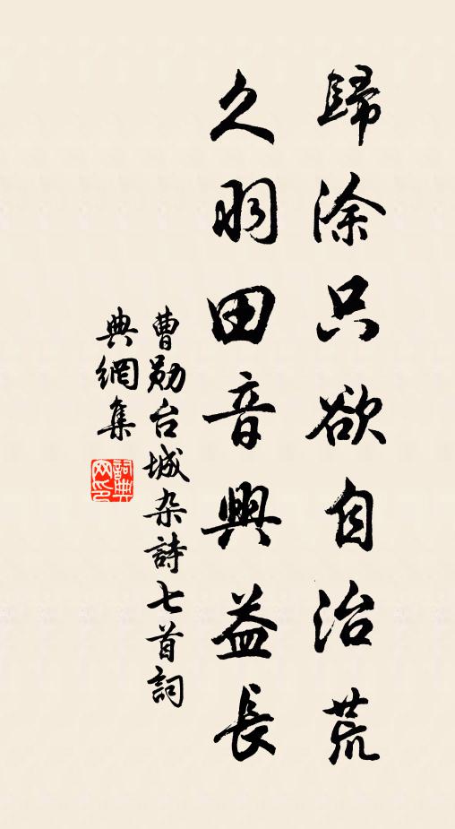 曹勋归涂只欲自治荒，久羽田音兴益长书法作品欣赏