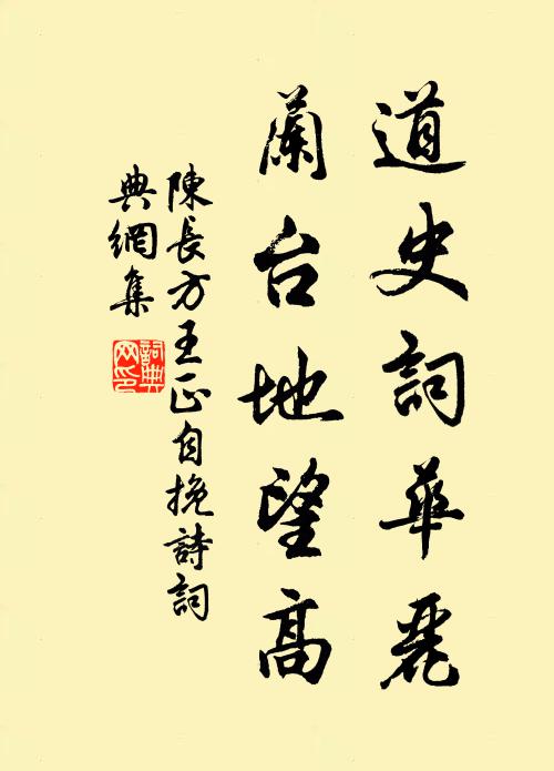 陈长方道史词华丽，兰台地望高书法作品欣赏