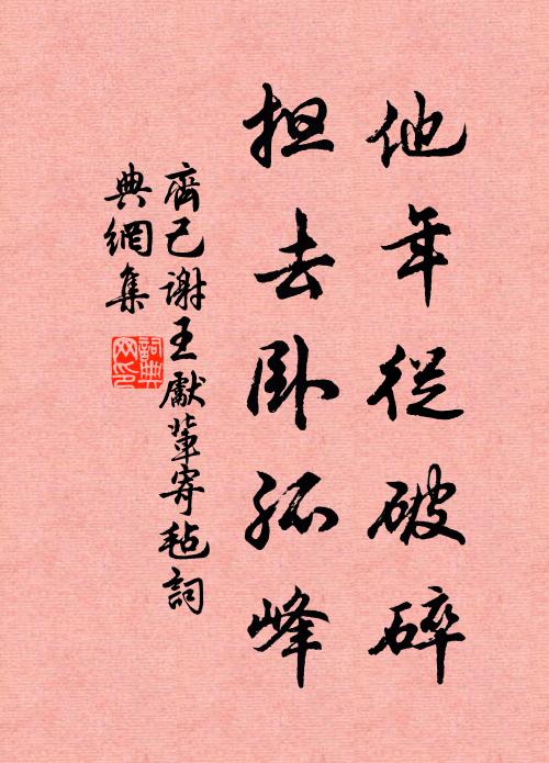 齐己他年从破碎，担去卧孤峰书法作品欣赏