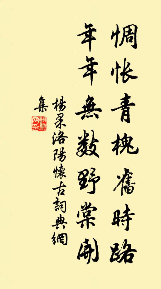 杨果惆怅青槐旧时路，年年无数野棠开书法作品欣赏