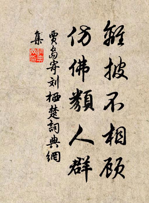 贾岛离披不相顾，仿佛类人群书法作品欣赏