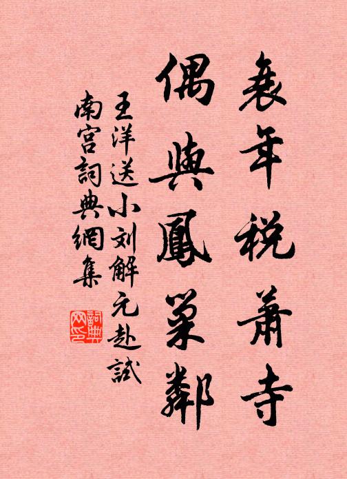 王洋衰年税萧寺，偶与凤巢邻书法作品欣赏