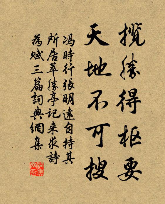 冯时行揽胜得枢要，天地不可搜书法作品欣赏