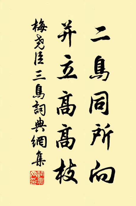 梅尧臣二鸟同所向，并立高高枝书法作品欣赏
