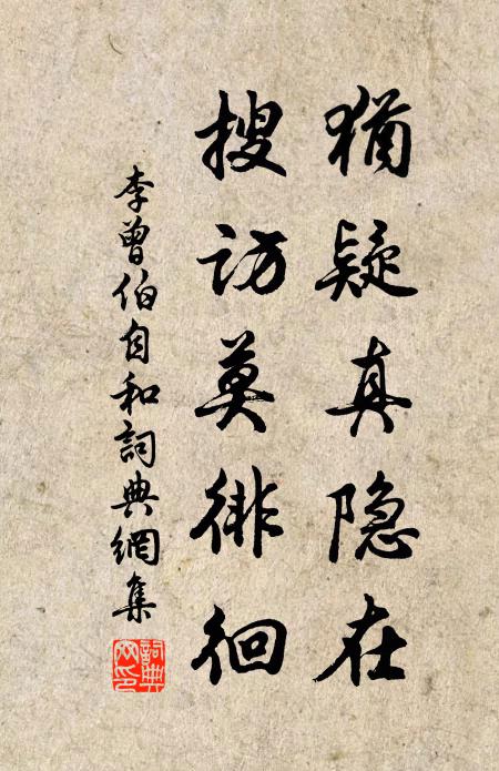 李曾伯犹疑真隐在，搜访莫徘徊书法作品欣赏