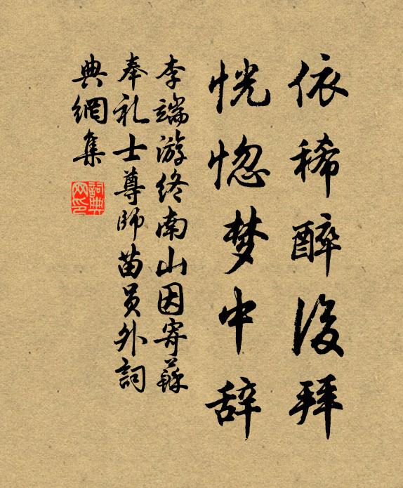 李端依稀醉后拜，恍惚梦中辞书法作品欣赏