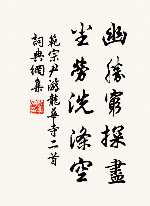 范宗尹幽胜穷探尽，尘劳洗涤空书法作品欣赏