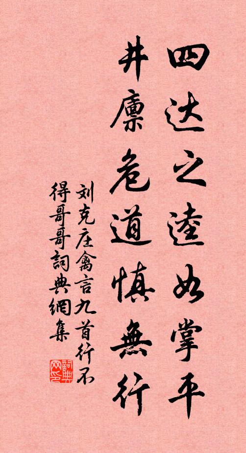 刘克庄四达之逵如掌平，井廪危道慎无行书法作品欣赏