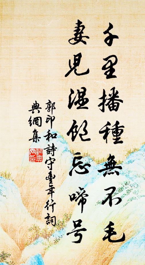 郭印千里播种无不毛，妻儿温饱忘啼号书法作品欣赏
