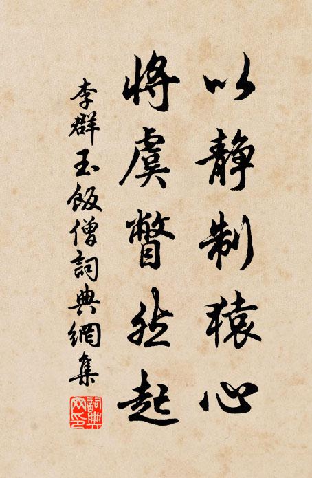 李群玉以静制猿心，将虞瞥然起书法作品欣赏