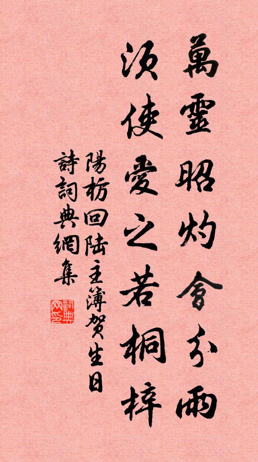 阳枋万灵昭灼会分雨，须使爱之若桐梓书法作品欣赏