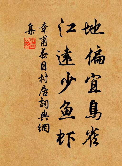 章甫地偏宜鸟雀，江远少鱼虾书法作品欣赏