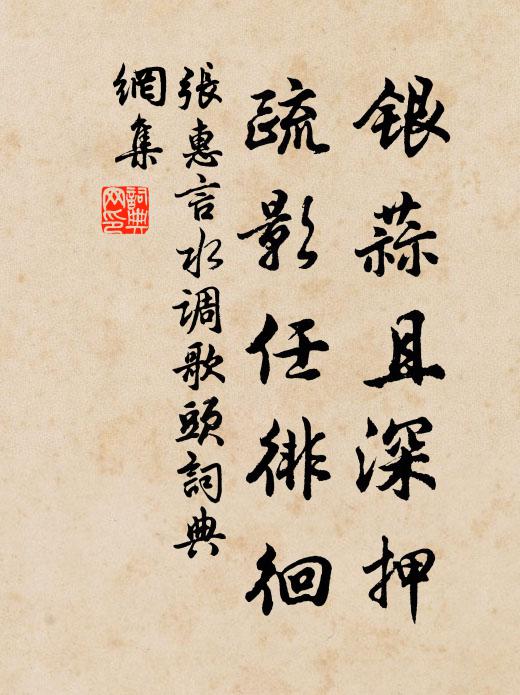 张惠言银蒜且深押，疏影任徘徊书法作品欣赏