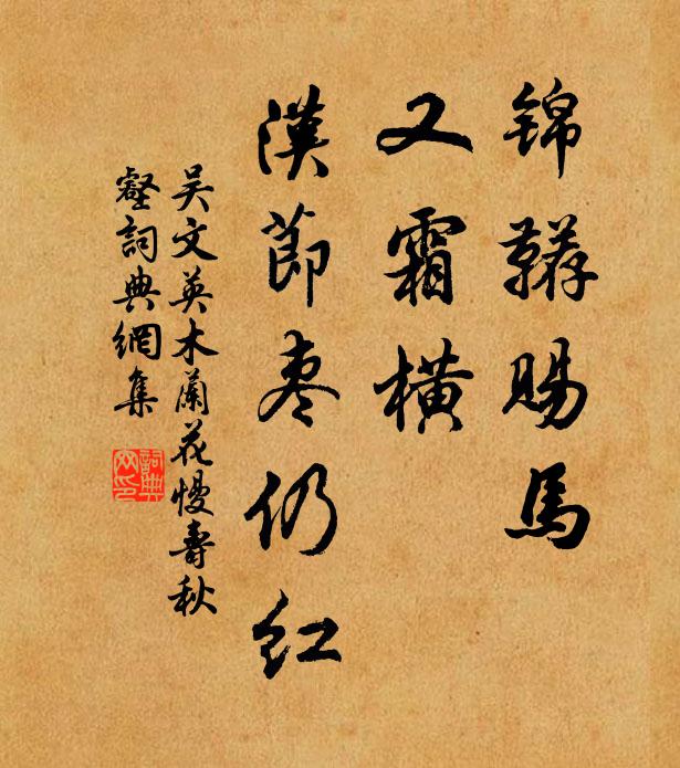 吴文英锦鞯赐马，又霜横、汉节枣仍红书法作品欣赏
