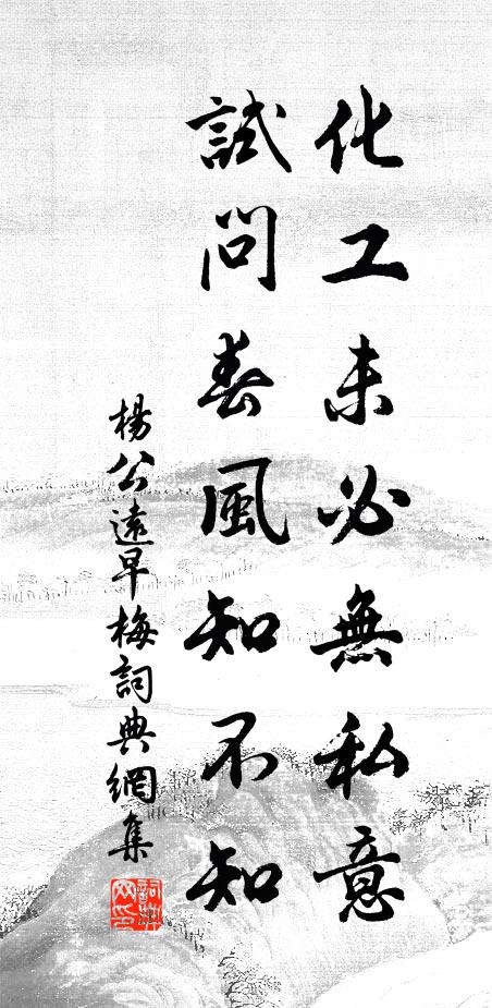 杨公远化工未必无私意，试问春风知不知书法作品欣赏