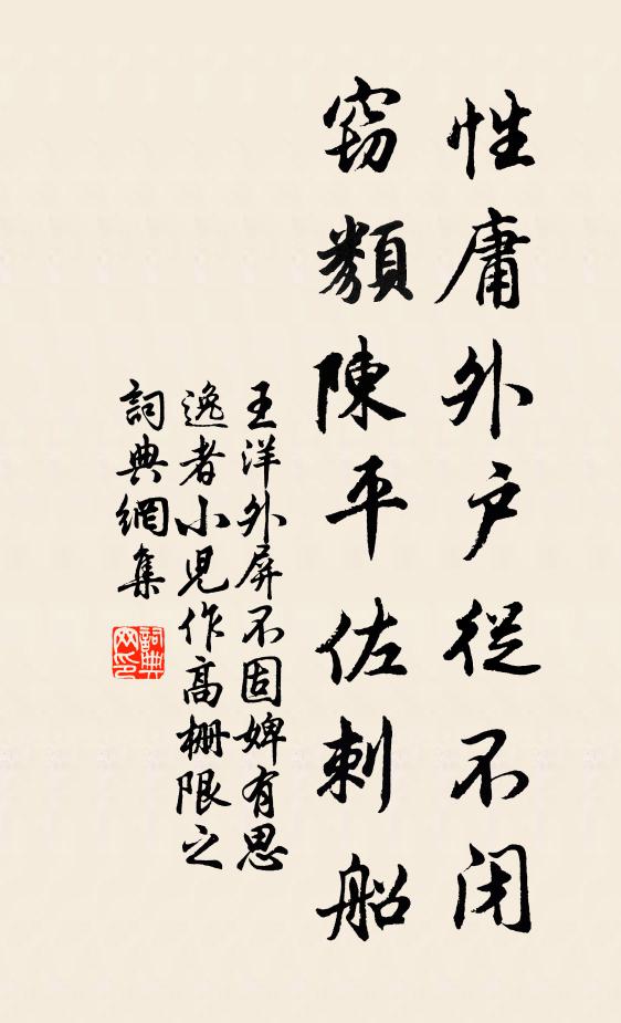 王洋性庸外户从不闭，窃类陈平佐刺船书法作品欣赏