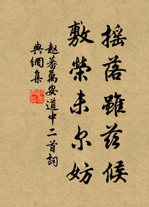赵蕃摇落虽兹候，敷荣未尔妨书法作品欣赏