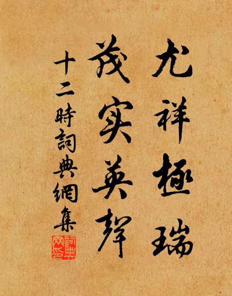 佚名尤祥极瑞，茂实英声书法作品欣赏