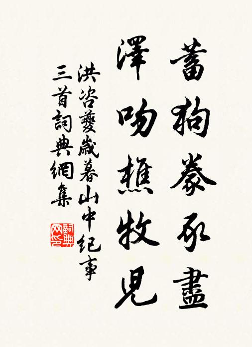 洪咨夔蓄狗豢豕尽，泽吻樵牧儿书法作品欣赏