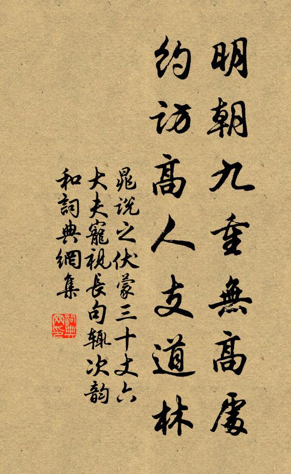 晁说之明朝九重无高处，约访高人支道林书法作品欣赏
