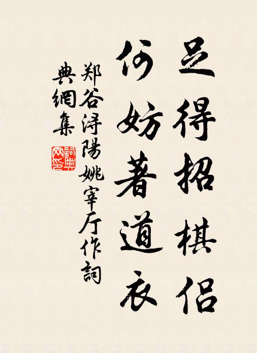 郑谷足得招棋侣，何妨著道衣书法作品欣赏