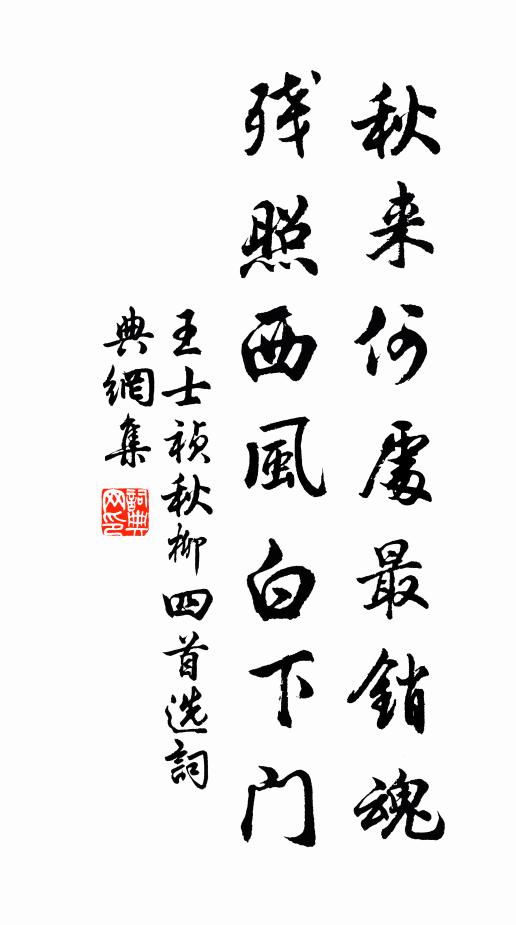王士祯秋来何处最销魂？残照西风白下门书法作品欣赏