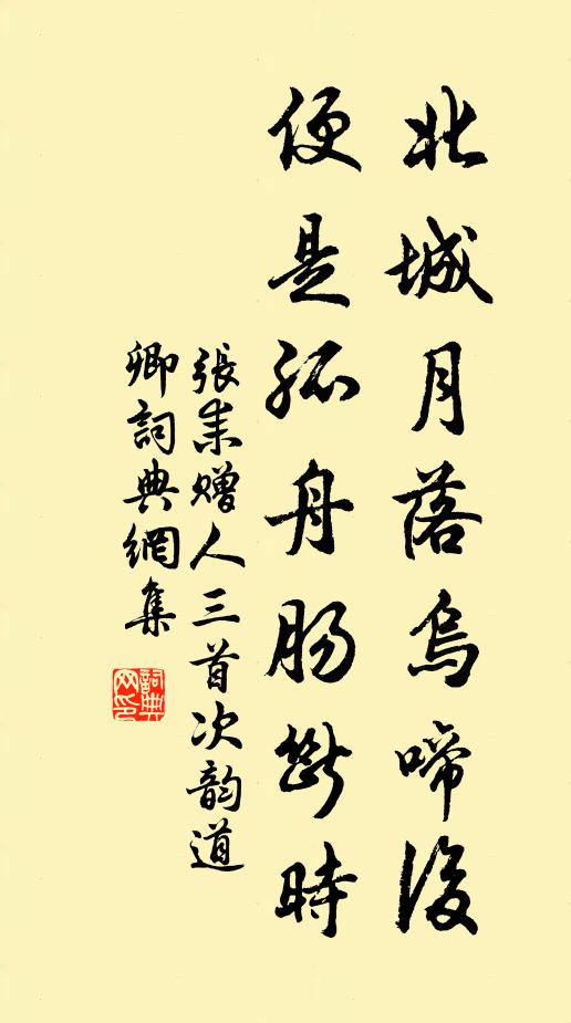 张耒北城月落乌啼后，便是孤舟肠断时书法作品欣赏