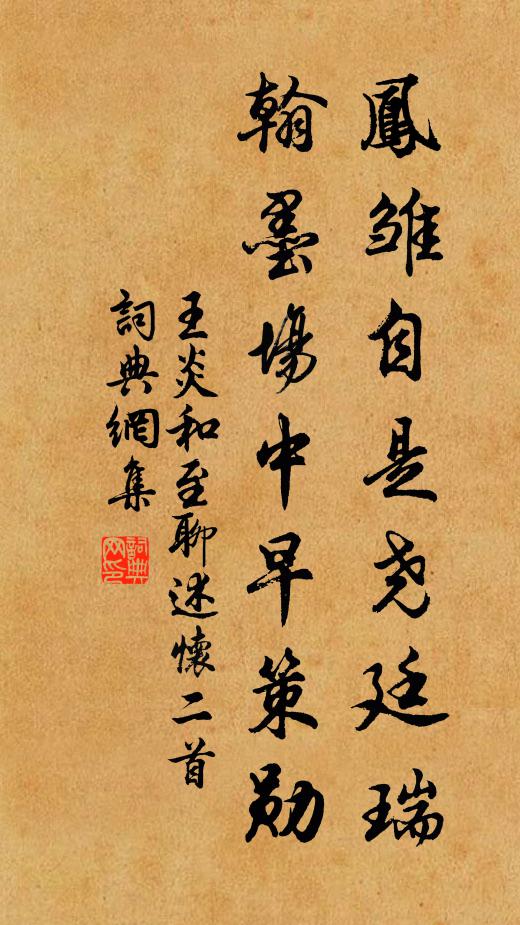 王炎凤雏自是尧廷瑞，翰墨场中早策勋书法作品欣赏