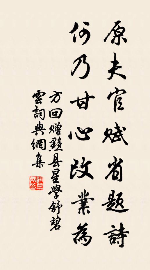 方回原夫官赋省题诗，何乃甘心改业为书法作品欣赏
