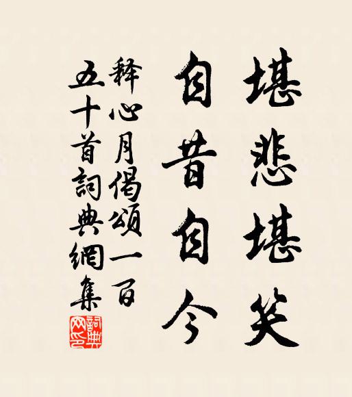 释心月堪悲堪笑，自昔自今书法作品欣赏
