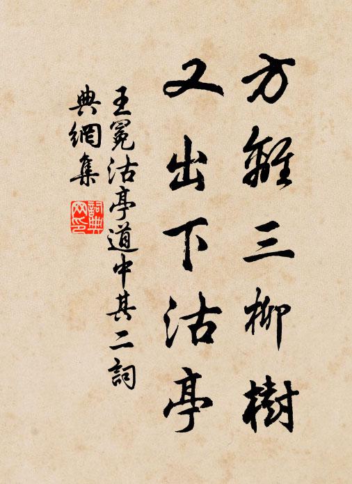 王冕方离三柳树，又出下沽亭书法作品欣赏