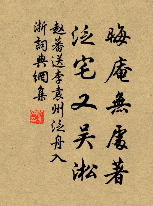 赵蕃晦庵无处著，泛宅又吴淞书法作品欣赏