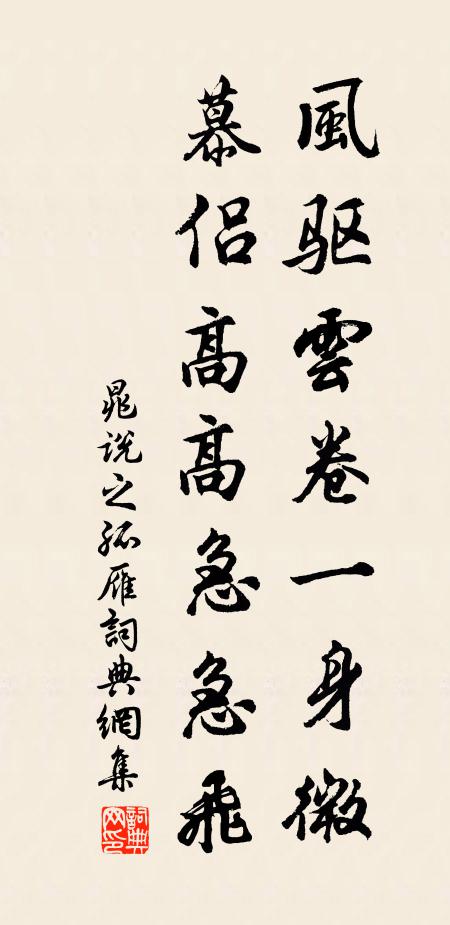 晁说之风驱云卷一身微，慕侣高高急急飞书法作品欣赏