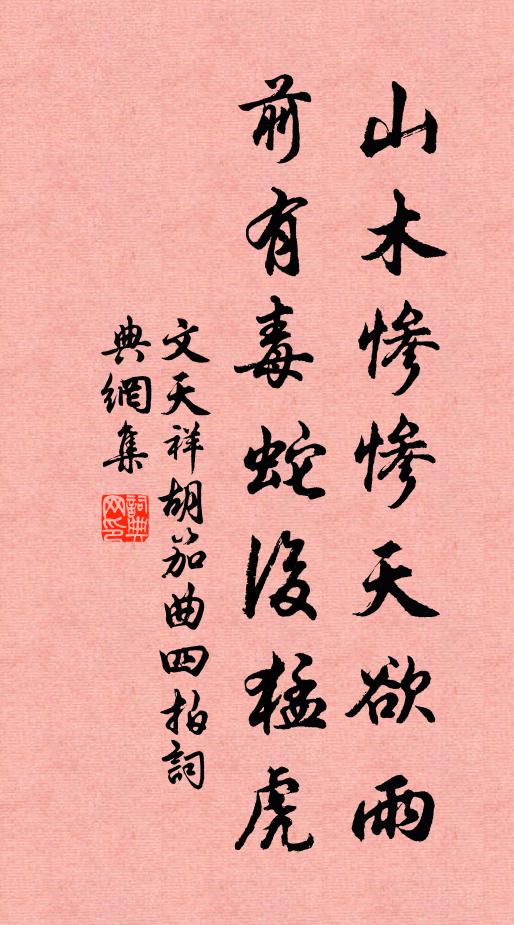 文天祥山木惨惨天欲雨，前有毒蛇后猛虎书法作品欣赏