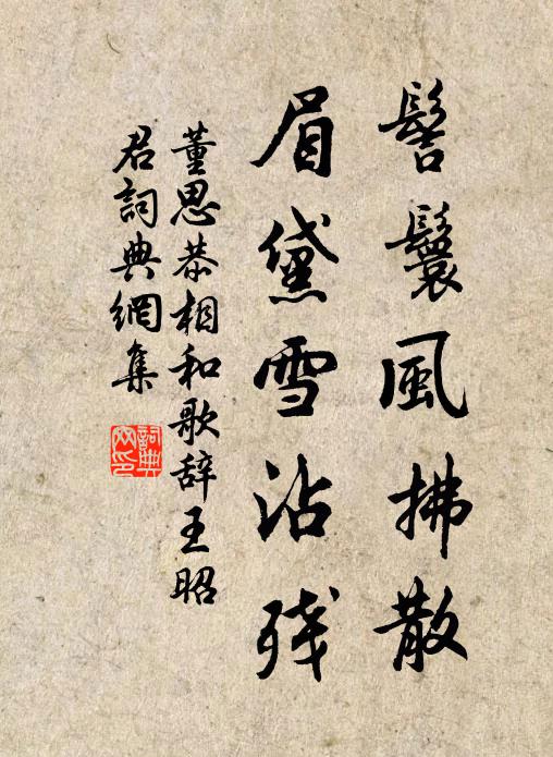 董思恭髻鬟风拂散，眉黛雪沾残书法作品欣赏