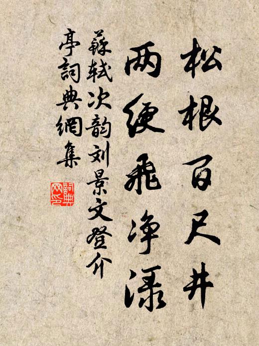 苏轼松根百尺井，两绠飞净渌书法作品欣赏